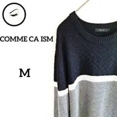 美品　コムサイズム　リブニットセーターM　トライカラー　モノトーン　ユニセックス