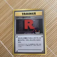 ロケット団のアジト ◆ ポケモンカード 旧裏面