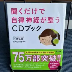 聞くだけで自律神経が整うCDブック