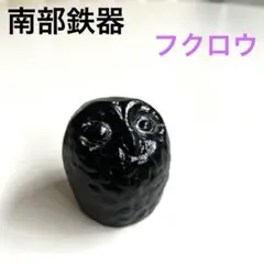 最終価格❣️南部鉄器 幸せフクロウの工芸品　ペーパーウェート　文鎮　置物