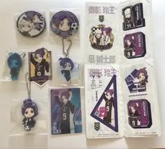 ブルーロック　御影玲王　9点セット