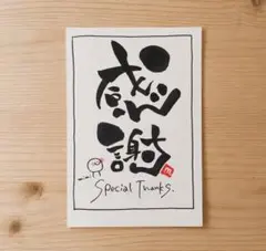 筆文字アート⭐のサムネイル