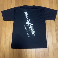 瀬戸の大魔神 ひと暴れせんかい。 Tシャツ