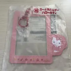 サンリオ当たりくじ　エンジョイアイドルシリーズ　ハローキティ　カード用ホルダー