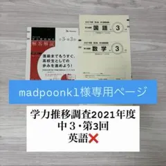 学力推移調査 中３ 第3回 ベネッセ2021年度 英語❌のサムネイル