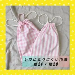 巾着2点セット　給食袋　コップ袋　入園入学セット　チェック＆ストライプ　ピンク