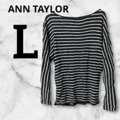 ANN TAYLOR ストライプ長袖 【L】黒白 袖がかわいい