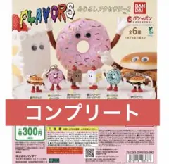 FLAVORS めじるしアクセサリー2 コンプリート