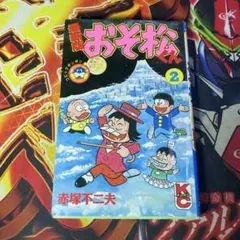 【初版】 最新版 おそ松くん 赤塚不二夫 コミックボンボン 講談社 2巻のサムネイル