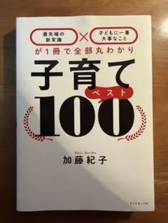 子育てベスト100 加藤紀子