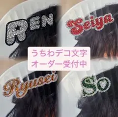 うちわ デコ 文字 オーダー