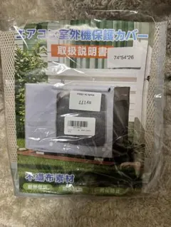 エアコン室外機保護カバー 不織布素材 74×54×26cmのサムネイル
