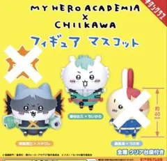 ヒロアカちいかわフィギュアマスコット