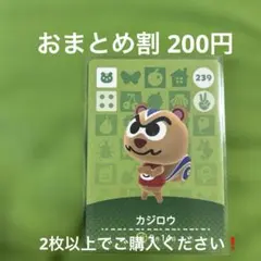 あつまれどうぶつの森アミーボカードカジロウ 2枚以上でご購入ください❗️