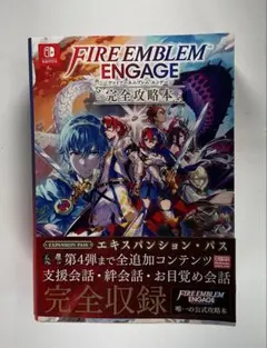 ファイアーエムブレム エンゲージ 完全攻略本