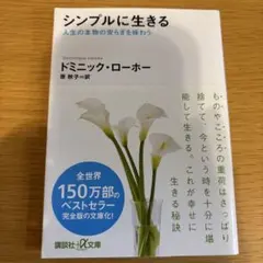 シンプルに生きる 人生の本物の安らぎを味わう