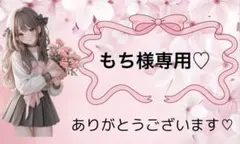 もち様専用