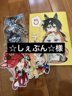 ☆しぇぶん☆様専用