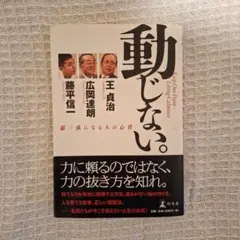 動じない。 超一流になる人の心得 王貞治 広岡達朗 藤平信一