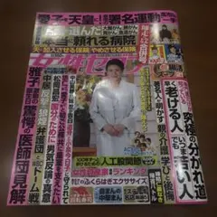 女性セブン　最新号　新品未読　付録多数　抜取無し　新年ウルトラ合併号