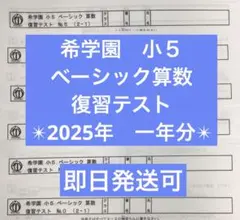 希学園小5ベーシック算数　復習テスト　一年分 希学園の小5生が最強塾へ夏休み通い続けて算数を勉強したら成績は