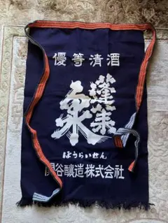 蓬莱泉　前掛けのサムネイル