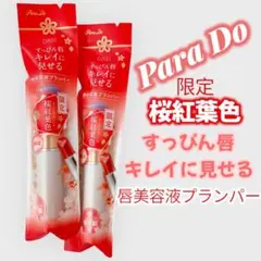 Para Do サクラヴェールリップ　OR 01 桜紅葉色〈唇用美容液〉2点のサムネイル