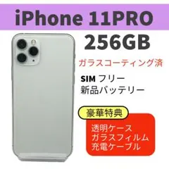 電池新品 iphone 11PRO 256GB シルバー 本体 SIMフリー