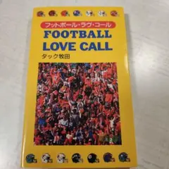 フットボール・ラヴ・コール　タック牧田