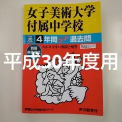 女子美術大学付属（附属中学校4年間スーパー過去問 平成30年度用
