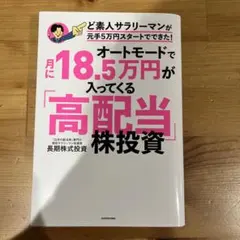 オートモードで月に18.5万円が入ってくる「高配当」株投資 ど素人サラリーマン…