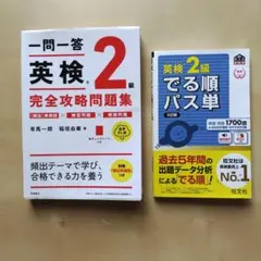 【おまとめお買い得】一問一答　英検2級完全攻略問題集&英検2級　出る順パス単