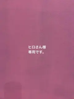 ヒロさん様 リクエスト 4点 まとめ商品