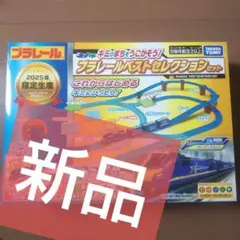 プラレール【新品】2025限定セットおもちゃ鉄道玩具タカラトミー孫プレゼント