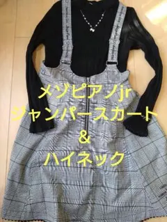 mezzo pianoジャンパースカートとハイネックのセット