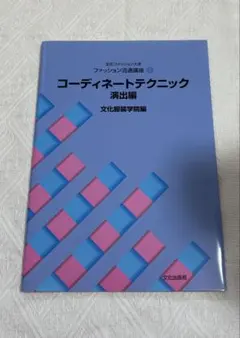 コーディネートテクニック 演出編