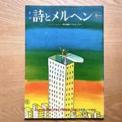 ☆希少 詩とメルヘン やなせたかし 田村セツコ 立原えりか 昭和レトロ