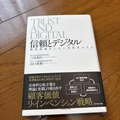 信頼とデジタル 顧客価値をいかに再創造するか