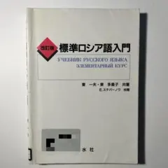 【最終価格】標準ロシア語入門