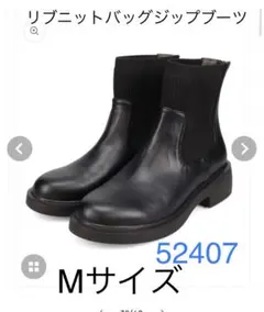 【新品】リブニットバックジップブーツ52407【Mサイズ】