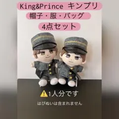 King&Prince キンプリ ぬい服 STARRING 1人分