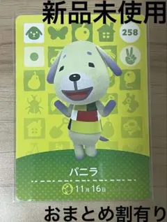 あつ森　とび森　どう森　あつまれどうぶつの森amiiboカード　バニラ　258