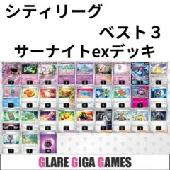 サーナイトexデッキ（シティリーグ ベスト3・エヴォリューション採用）