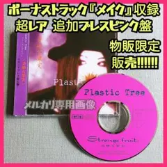 Plastic Tree Strange fruits奇妙な果実初回プレス - メルカリ