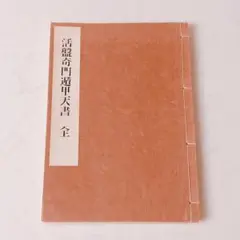 最新奇門遁甲術入門　奇門遁甲盤 [磁石吸引で遁甲盤を作る]五行易　易断　易占 2025年最新】奇門遁甲盤の人気アイテム - メルカリ