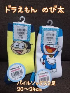 ワケあり!!【未使用】ドラえもん のび太 パイルソックス 20〜24cm 2足