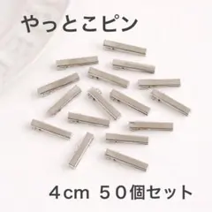 【シルバー】やっとこピン　4cm ヘアピン　50個セット パーツ　ハンドメイド