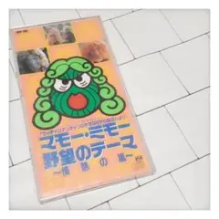 2025年最新】CD マモー・ミモーの人気アイテム - メルカリ