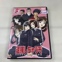 2026年最新】逮捕しちゃうぞ dvdの人気アイテム - メルカリ