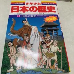 少年少女日本の歴史 1 日本の誕生